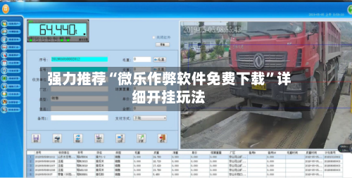 强力推荐“微乐作弊软件免费下载”详细开挂玩法-第1张图片