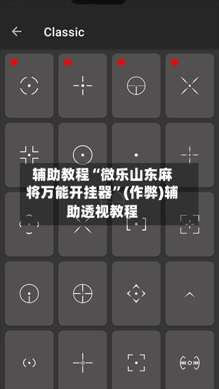 辅助教程“微乐山东麻将万能开挂器”(作弊)辅助透视教程-第1张图片