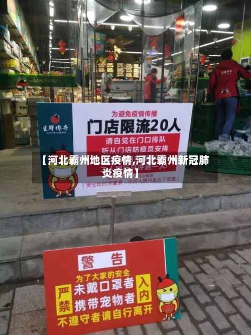 【河北霸州地区疫情,河北霸州新冠肺炎疫情】-第1张图片