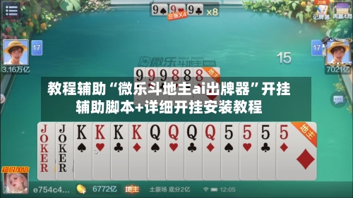 教程辅助“微乐斗地主ai出牌器”开挂辅助脚本+详细开挂安装教程-第1张图片