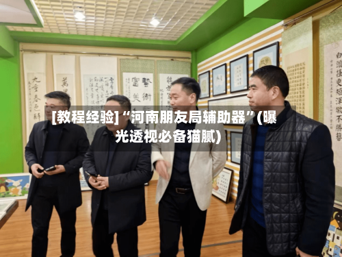 [教程经验]“河南朋友局辅助器	”(曝光透视必备猫腻)-第1张图片