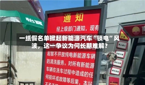 一纸假名单掀起新能源汽车“锁电”风波	，这一争议为何长期难解？-第1张图片