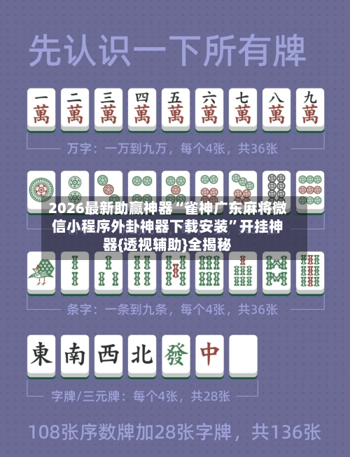 2026最新助赢神器“雀神广东麻将微信小程序外卦神器下载安装”开挂神器{透视辅助}全揭秘-第1张图片