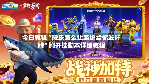 今日教程“微乐怎么让系统给你发好牌	”附开挂脚本详细教程-第2张图片