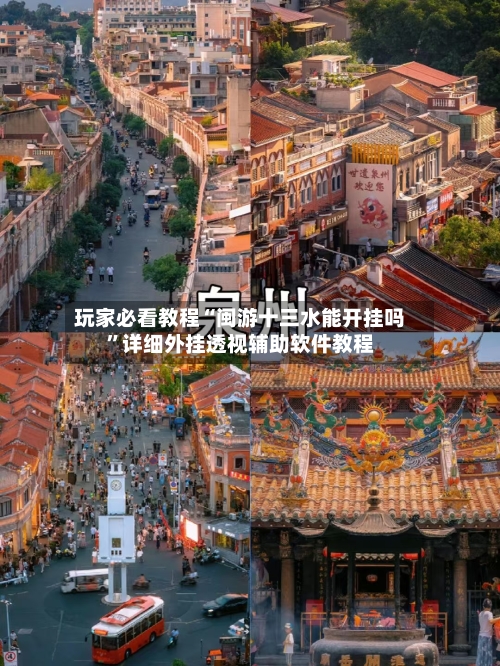 玩家必看教程“闽游十三水能开挂吗”详细外挂透视辅助软件教程-第3张图片