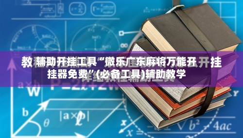 辅助开挂工具“微乐广东麻将万能开挂器免费	”(必备工具)辅助教学-第1张图片