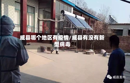 威县哪个地区有疫情/威县有没有新型病毒-第1张图片