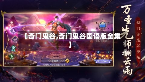 【奇门鬼谷,奇门鬼谷国语版全集】-第2张图片