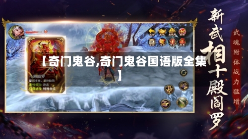 【奇门鬼谷,奇门鬼谷国语版全集】-第1张图片