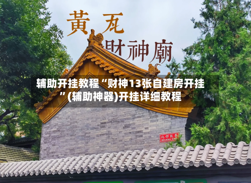 辅助开挂教程“财神13张自建房开挂”(辅助神器)开挂详细教程-第2张图片