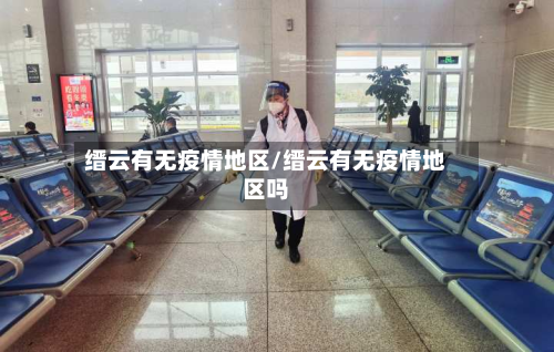 缙云有无疫情地区/缙云有无疫情地区吗-第1张图片