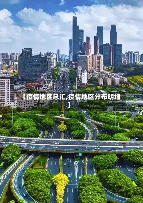 【疫情地区总汇,疫情地区分布明细】-第1张图片