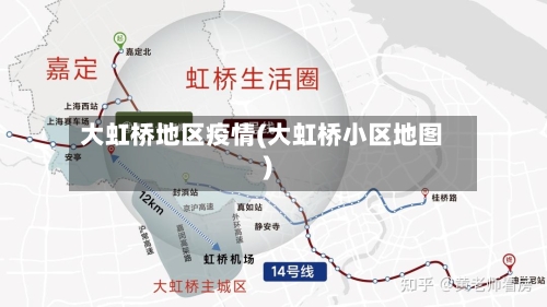 大虹桥地区疫情(大虹桥小区地图)-第1张图片