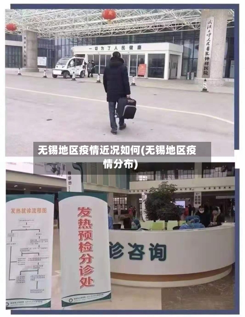 无锡地区疫情近况如何(无锡地区疫情分布)-第2张图片