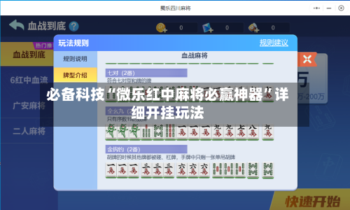 必备科技“微乐红中麻将必赢神器	”详细开挂玩法-第1张图片