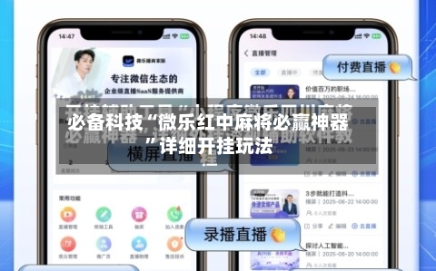 必备科技“微乐红中麻将必赢神器”详细开挂玩法-第3张图片