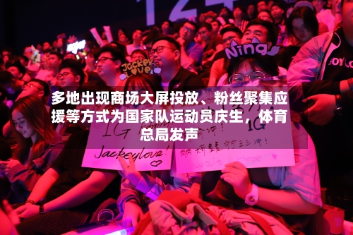 多地出现商场大屏投放、粉丝聚集应援等方式为国家队运动员庆生	，体育总局发声-第1张图片