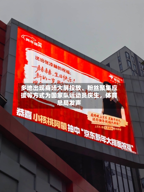 多地出现商场大屏投放	、粉丝聚集应援等方式为国家队运动员庆生，体育总局发声-第3张图片
