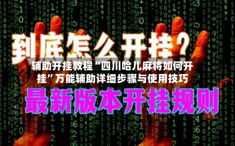 辅助开挂教程“四川哈儿麻将如何开挂”万能辅助详细步骤与使用技巧-第2张图片