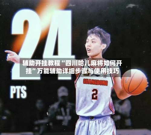 辅助开挂教程“四川哈儿麻将如何开挂	”万能辅助详细步骤与使用技巧-第1张图片