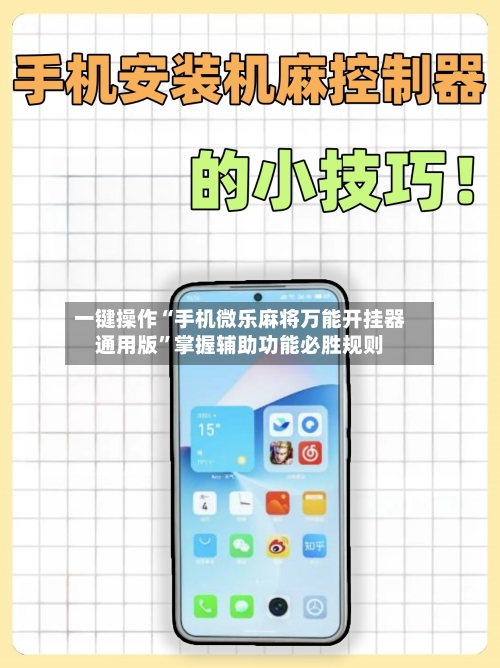一键操作“手机微乐麻将万能开挂器通用版”掌握辅助功能必胜规则-第1张图片