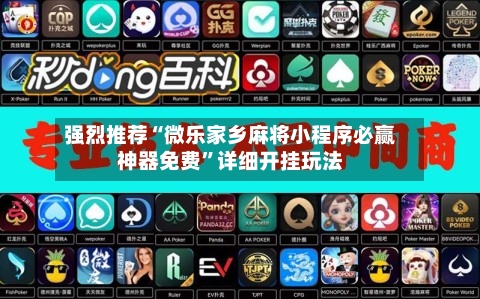 强烈推荐“微乐家乡麻将小程序必赢神器免费”详细开挂玩法-第1张图片
