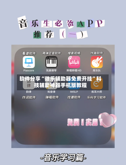 软件分享“微乐辅助器免费开挂”科技辅助神器手机版教程-第2张图片