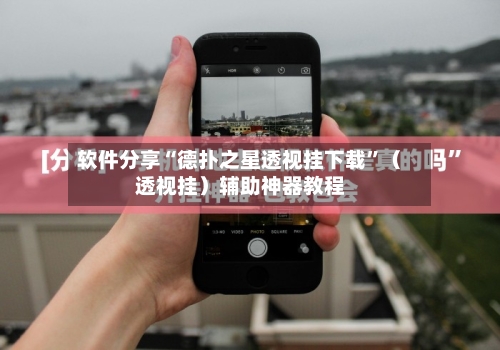 软件分享“德扑之星透视挂下载	”（透视挂）辅助神器教程-第3张图片