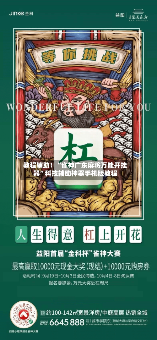 教程辅助！“雀神广东麻将万能开挂器	”科技辅助神器手机版教程-第1张图片