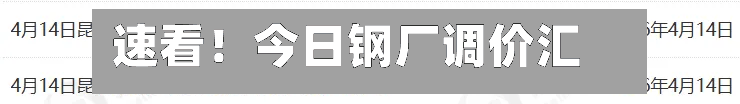 速看!今日钢厂调价汇总-第2张图片