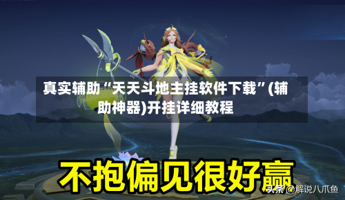 真实辅助“天天斗地主挂软件下载”(辅助神器)开挂详细教程-第2张图片