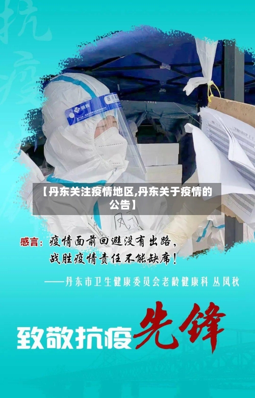 【丹东关注疫情地区,丹东关于疫情的公告】-第1张图片