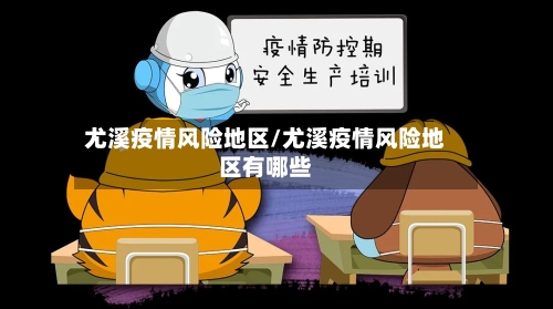 尤溪疫情风险地区/尤溪疫情风险地区有哪些-第3张图片