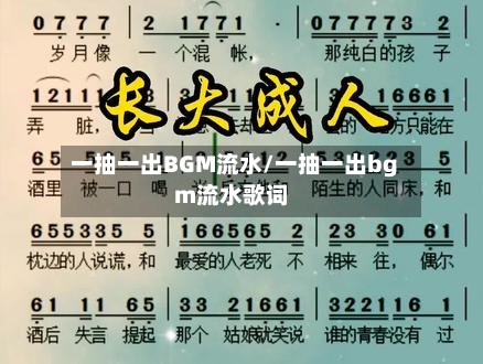 一抽一出BGM流水/一抽一出bgm流水歌词-第1张图片