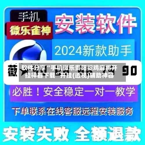 软件分享“手机微乐贵阳捉鸡麻将开挂神器下载”开挂(透视)辅助神器-第1张图片