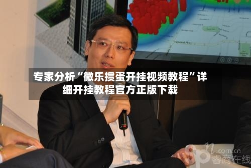 专家分析“微乐掼蛋开挂视频教程”详细开挂教程官方正版下载-第1张图片