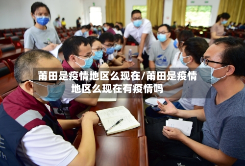 莆田是疫情地区么现在/莆田是疫情地区么现在有疫情吗-第1张图片