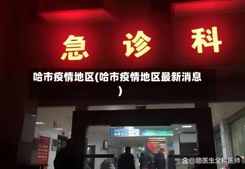 哈市疫情地区(哈市疫情地区最新消息)-第1张图片