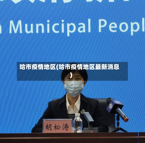 哈市疫情地区(哈市疫情地区最新消息)-第2张图片