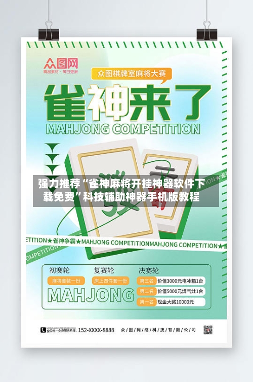 强力推荐“雀神麻将开挂神器软件下载免费”科技辅助神器手机版教程-第1张图片