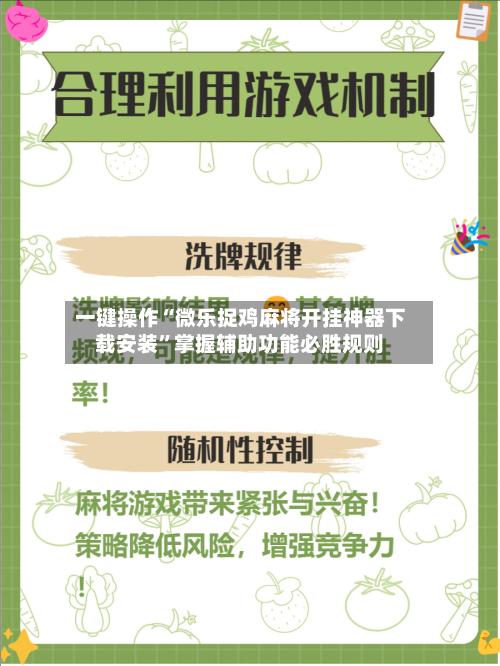 一键操作“微乐捉鸡麻将开挂神器下载安装”掌握辅助功能必胜规则-第1张图片