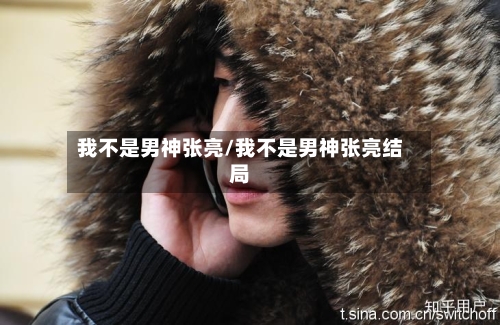 我不是男神张亮/我不是男神张亮结局-第1张图片