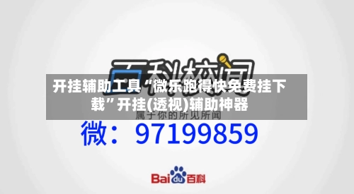 开挂辅助工具“微乐跑得快免费挂下载”开挂(透视)辅助神器-第1张图片