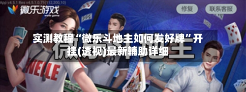 实测教程“微乐斗地主如何发好牌	”开挂(透视)最新辅助详细-第1张图片