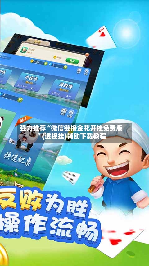 强力推荐“微信链接金花开挂免费版”(透视挂)辅助下载教程-第1张图片
