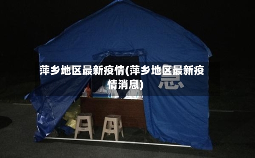 萍乡地区最新疫情(萍乡地区最新疫情消息)-第1张图片