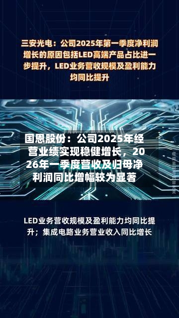 国恩股份：公司2025年经营业绩实现稳健增长，2026年一季度营收及归母净利润同比增幅较为显著-第1张图片