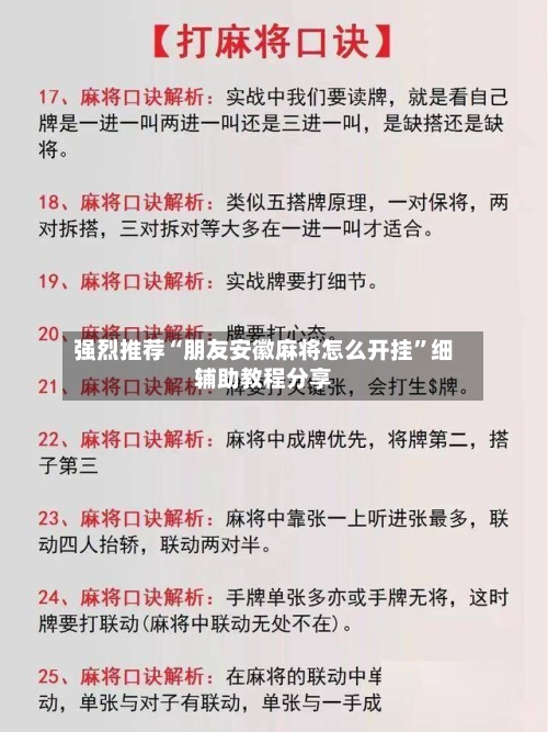 强烈推荐“朋友安徽麻将怎么开挂”细辅助教程分享-第3张图片