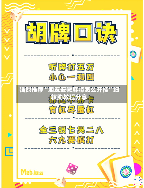 强烈推荐“朋友安徽麻将怎么开挂”细辅助教程分享-第2张图片