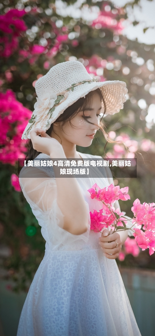 【美丽姑娘4高清免费版电视剧,美丽姑娘现场版】-第2张图片
